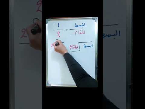 تحويل الكسور الاعتيادية إلى كسور عشرية