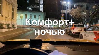 Работаю в такси по ночам без пробок. Комфорт +, Москва