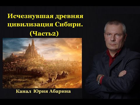 Видео: Исчезнувшая древняя цивилизация Сибири. (ЧАСТЬ 2)