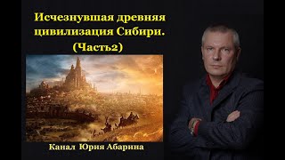 Исчезнувшая древняя цивилизация Сибири. (ЧАСТЬ 2)