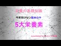 オンラインセミナー 「栄養素の基礎知識  ５大栄養素」