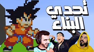 ماين كرافت : تحدي البناء انا و وار بيست ضد بومبو 🤣😂