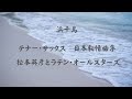 [浜千鳥]　テナー・サックス　日本叙情曲集