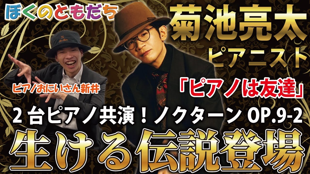 生ける伝説！ピアニスト菊池亮太さん登場！知られざる幼少期や練習方法、趣味を深掘り！【ぼくのともだち】