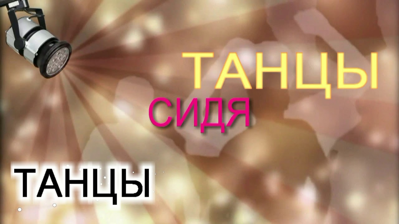 Танцы сидя