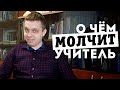 Вся правда о работе учителя! В школе он проработал 6 лет. 12+ | Разговор с незнакомцем