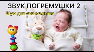 ЗВУК ПОГРЕМУШКИ №2. Шум для сна малыша. The sound of a rattle