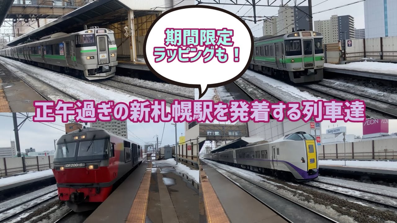 2月の連休中の新札幌駅を発着する18列車と通過する貨物列車#鉄道