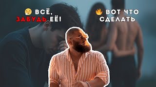 видео: Как ЗАБЫТЬ её и СТАТЬ СИЛЬНЕЕ | Арсен Маркарян картинка: Как ЗАБЫТЬ её и СТАТЬ СИЛЬНЕЕ | Арсен Маркарян