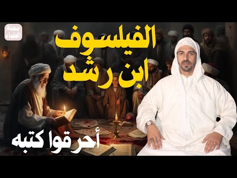 محنة العلماء 22 ابن رشد الفيلسوف الذي أحرقوا كتبه مع د علي عبيد
