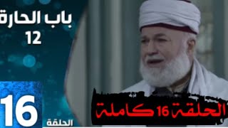 مسلسل باب الحارة الجزء 12 الموسم الثاني عشر الحلقة 16 كاملة _ Bab Al hara s12 2022