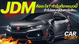 JDM คืออะไร? ทำไมต้องแนวนี้ ถ้าไม่ชอบญี่ปุ่นคงไม่อิน...