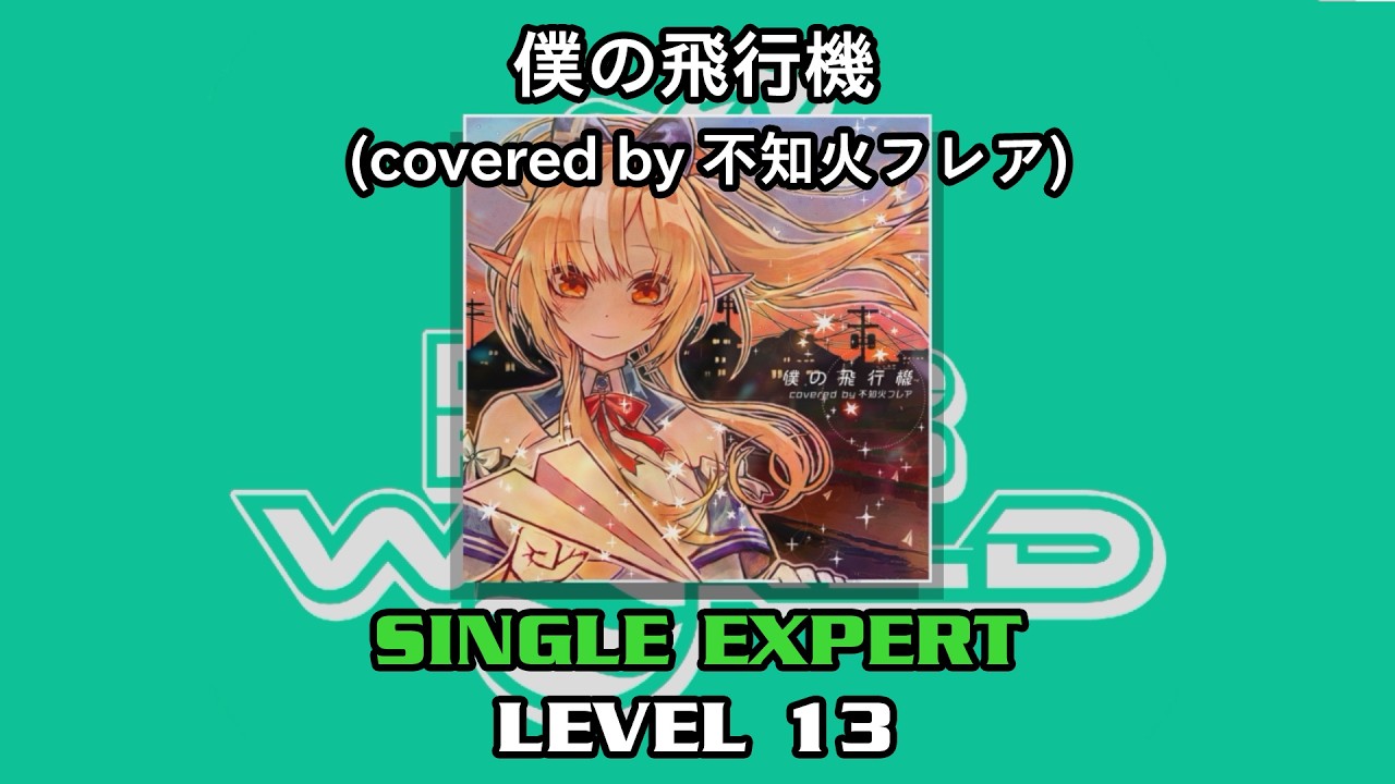 DDR WORLD】 僕の飛行機 (不知火フレア) 【SP EXPERT / 13】 - YouTube
