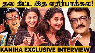 Ajith-கூட நடிக்குறத நெனச்சாலே உடம்பெல்லாம் உதறுது! - Actress Kaniha Reveals Unknown Stories of Thala