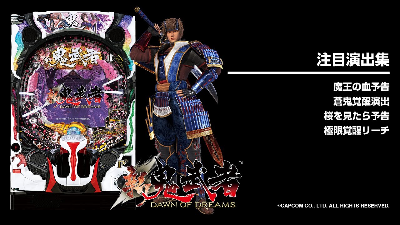 P新鬼武者dawn Of Dreams 新台パチンコ スペック 保留 ボーダー 期待値 攻略 Dmmぱちタウン P新鬼武者dawn Of Dreams 新台パチンコ スペック 保留 ボーダー 期待値 攻略 Dmmぱちタウン