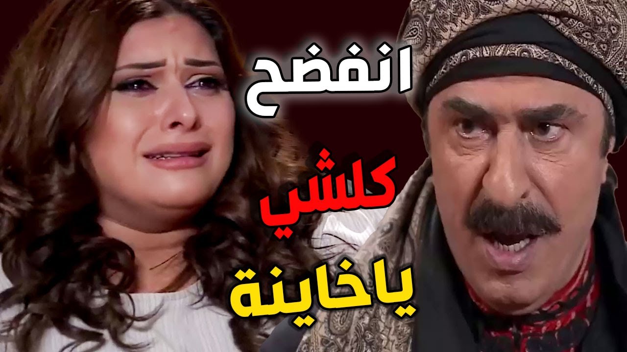 عطر الشام  ـ بعد سبع سنين الزعيم اكتشف أنو الولد مو أبنو ومرتو كانت عم تخونو ـ ياباطل ـ امارات رزق و