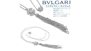 商品紹介】ブルガリ BVLGARI フィオレヴァーネックレス K18PWG P-623