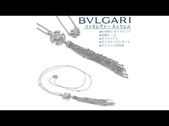 商品紹介】ブルガリ BVLGARI フィオレヴァーネックレス K18PWG P-623