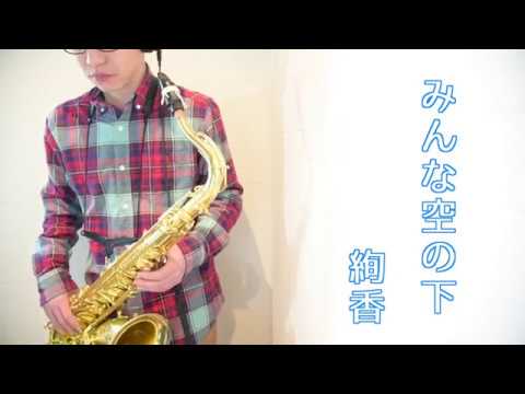 みんな空の下 (in B♭) - 絢香