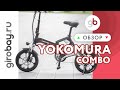 YOKAMURA COMBO - стильный и современный складной электровелосипед от японской компании YOKAMURA.