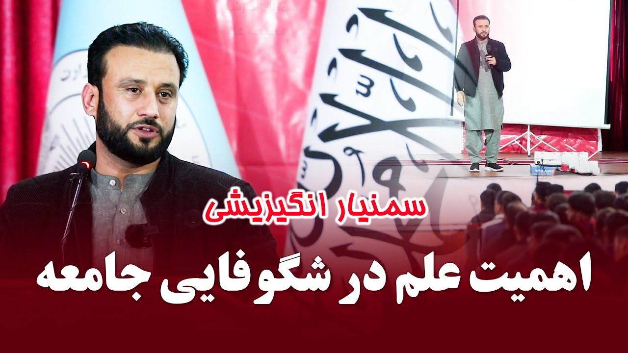 اهمیت علم در شگوفایی جامعه | داکتر جمشید رسا