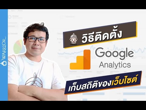 วิธีติดตั้ง Google Analytics เพื่อรวบรวมสถิติเว็บไซต์