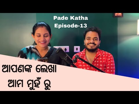 ଆପଣଙ୍କ ଲେଖା ଆମ ମୁହଁ ରୁ | Pade Katha | EP- 13 | Sradha Panigrahi | Sandeep Panda