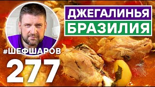 видео: СОПА ДЖЕГАЛИНЬЯ. БРАЗИЛИЯ. УНИКАЛЬНЫЙ РЕЦЕПТ НЕВЕРОЯТНО ВКУСНОГО АРОМАТНОГО СУПА. БРАЗИЛЬСКАЯ КУХНЯ. картинка: СОПА ДЖЕГАЛИНЬЯ. БРАЗИЛИЯ. УНИКАЛЬНЫЙ РЕЦЕПТ НЕВЕРОЯТНО ВКУСНОГО АРОМАТНОГО СУПА. БРАЗИЛЬСКАЯ КУХНЯ.