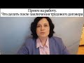 Прием на работу. Что делать после заключения трудового договора