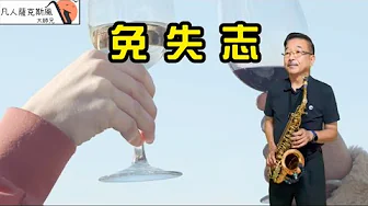 免失志-朝陽薩克斯風 免失志-朝陽薩克斯風