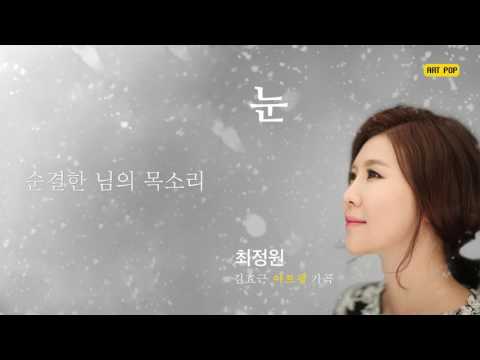 [K-ARTPOP] 눈 Snow by 김효근 Hyogun Kym -Sop. 최정원 Jungwon Choi