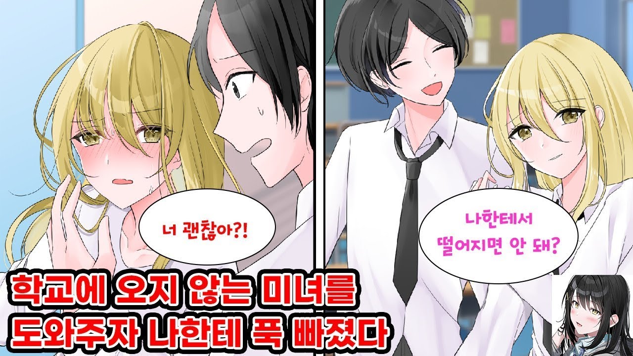 남친에게 차인 뒤 학교에 나오지 않는 미녀를 도와주러 찾아갔다. 그녀가 나한테 빠져 떨어지지 않게 되는데.. 나 "프린트물 주러 왔어." 미녀 "뭐야?" [순정만화] [연애만화]