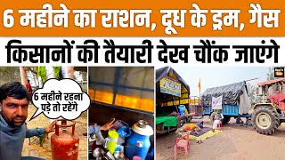 Kisan Andolan: राशन, गैस, दूध, Delhi Kooch के लिए किसानों की तैयारी चौंका देगी |Farmer Protest 2024
