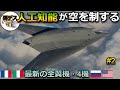 AI無人ステルス・最新の4機を解説「全翼機#2」【ゆっくり解説】 【ゆっくり解説】