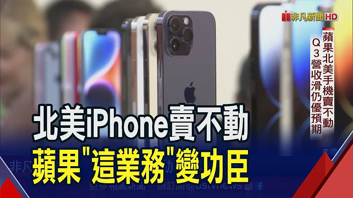 蘋果北美iPhone賣不動!但服務營收創新高年增8%成財報亮點 庫克:投資生成式AI已多年｜非凡財經新聞｜20230804 - 天天要聞