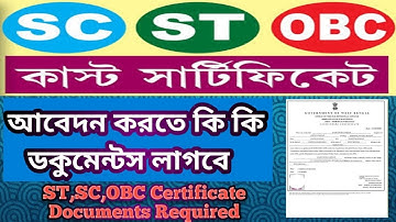 SC,ST,OBC কাস্ট সার্টিফিকেট আবেদন করতে কি ডকুমেন্ট লাগবে || SC,ST,OBC Certificate Document Required.