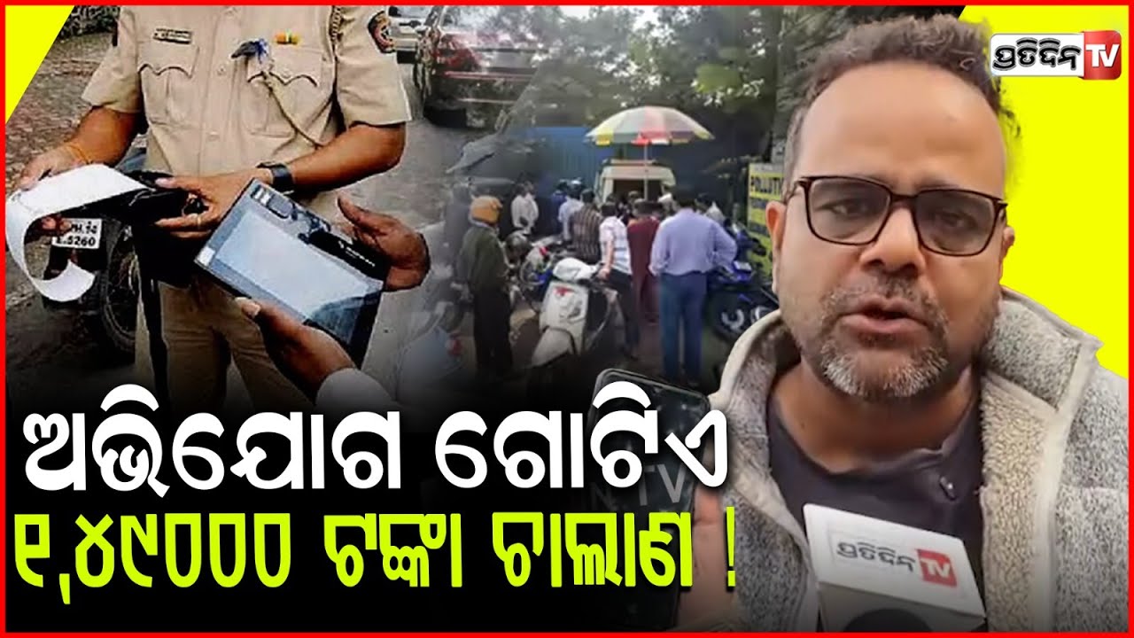 ଅଭିଯୋଗ ଗୋଟିଏ 1,49000 ଟଙ୍କା ଚାଲାଣ ! allegation 4 times higher challan for pick up van, bbsr