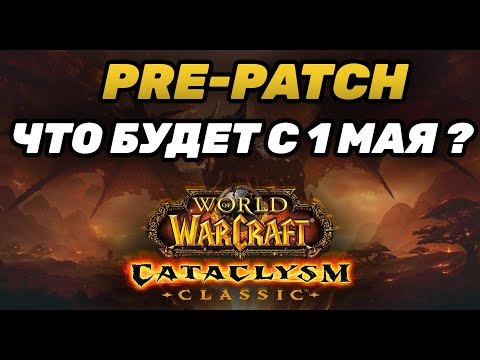 Видео: PRE-PATCH CATA! ЧТО БУДЕТ С 1 МАЯ? | ЧТО НАС ЖДЕТ В World of Warcraft CATACLYSM Classic?