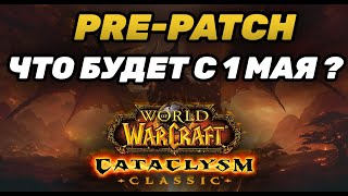 PRE-PATCH CATA! ЧТО БУДЕТ С 1 МАЯ? | ЧТО НАС ЖДЕТ В World of Warcraft CATACLYSM Classic?