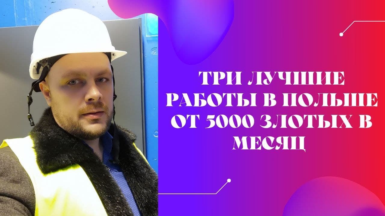Три лучших работы в Польше по безвизу от 5000 злотых в месяц. Работа ...