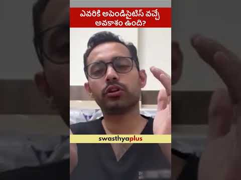 ఎవరికి అపెండిసైటిస్ వచ్చే అవకాశం ఉంది? | Appendicitis: Who is at risk? | Dr Vamsavardhan P
