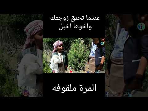 عندما تكون زوجتك حنقه وملقوفه واخوها اخبل
