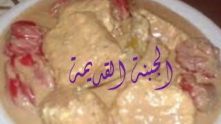 الجبنة القديمة والمش الأصلي /مقدمة من مطبخ دعاء سالم