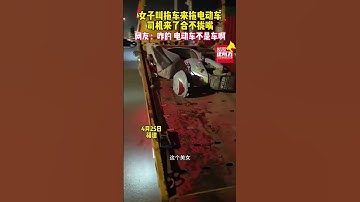 女子叫拖車來拖電動車，司機來了合不攏嘴！網友：咋的，電動車不是車啊？ #你在焦點在#shorts
