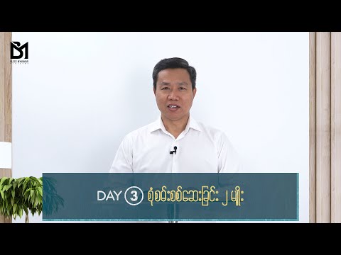 Week 17 | Day 3 "စုံစမ်းစစ်ဆေးခြင်း ၂ မျိုး"