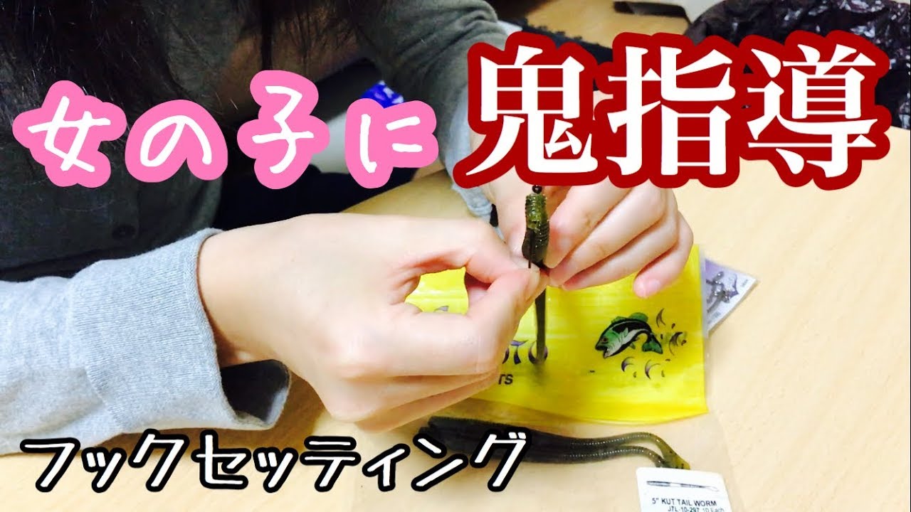 女の子とバス釣り その前にフックセッティングを教え込む Youtube