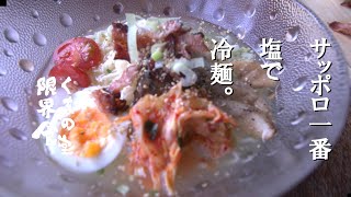 気温３０度だって。冷麺しかないでしょ【限界食堂】サッポロ一番 塩。