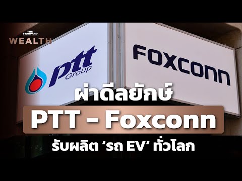 ผ่าแผนร่วมทุน PTT-Foxconn รับจ้างผลิตรถ EV จากทั่วโลก