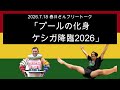 「プールの化身ケシガ降臨2026」 2026年7月18日　オードリーのオールナイトニッポン