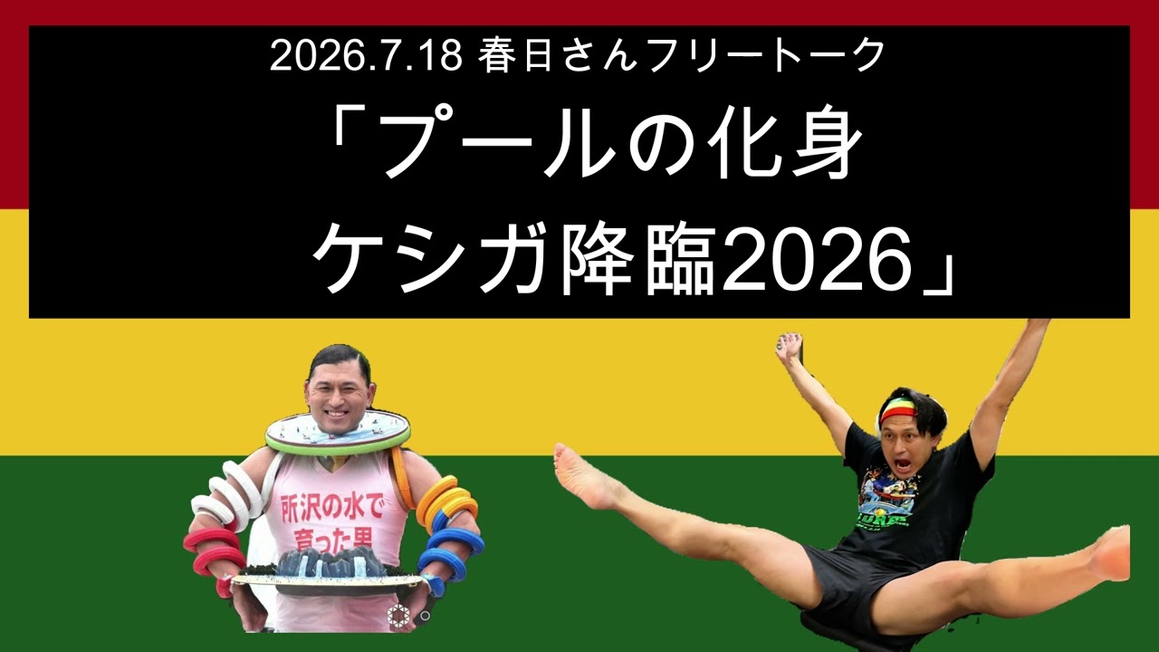 「プールの化身ケシガ降臨2026」 2026年7月18日　オードリーのオールナイトニッポン